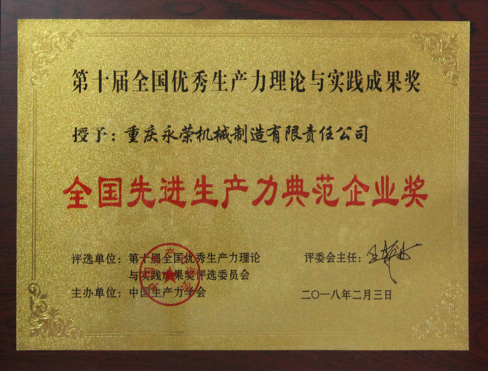 重庆LD乐动网址机械制造有限责任乐动体育网址荣获“全国先进生产力典范企业奖”