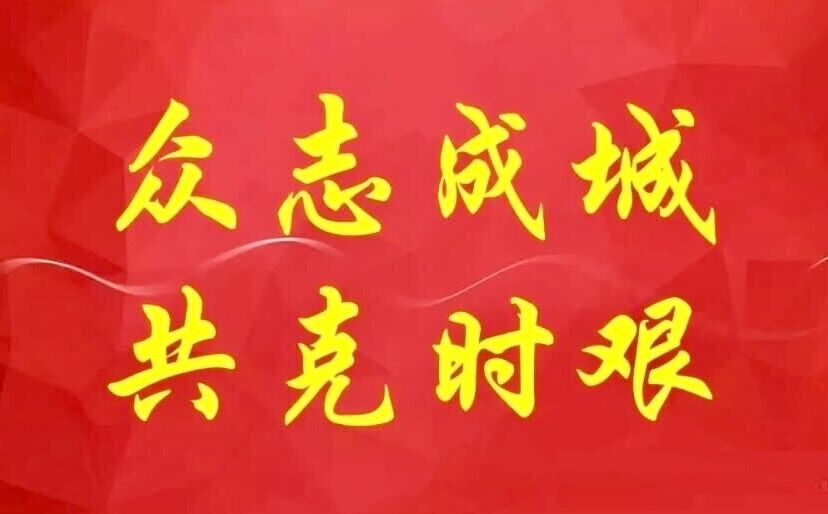 致客户书——LD乐动网址机械与您共克时艰，并肩作战，共待春暖花开