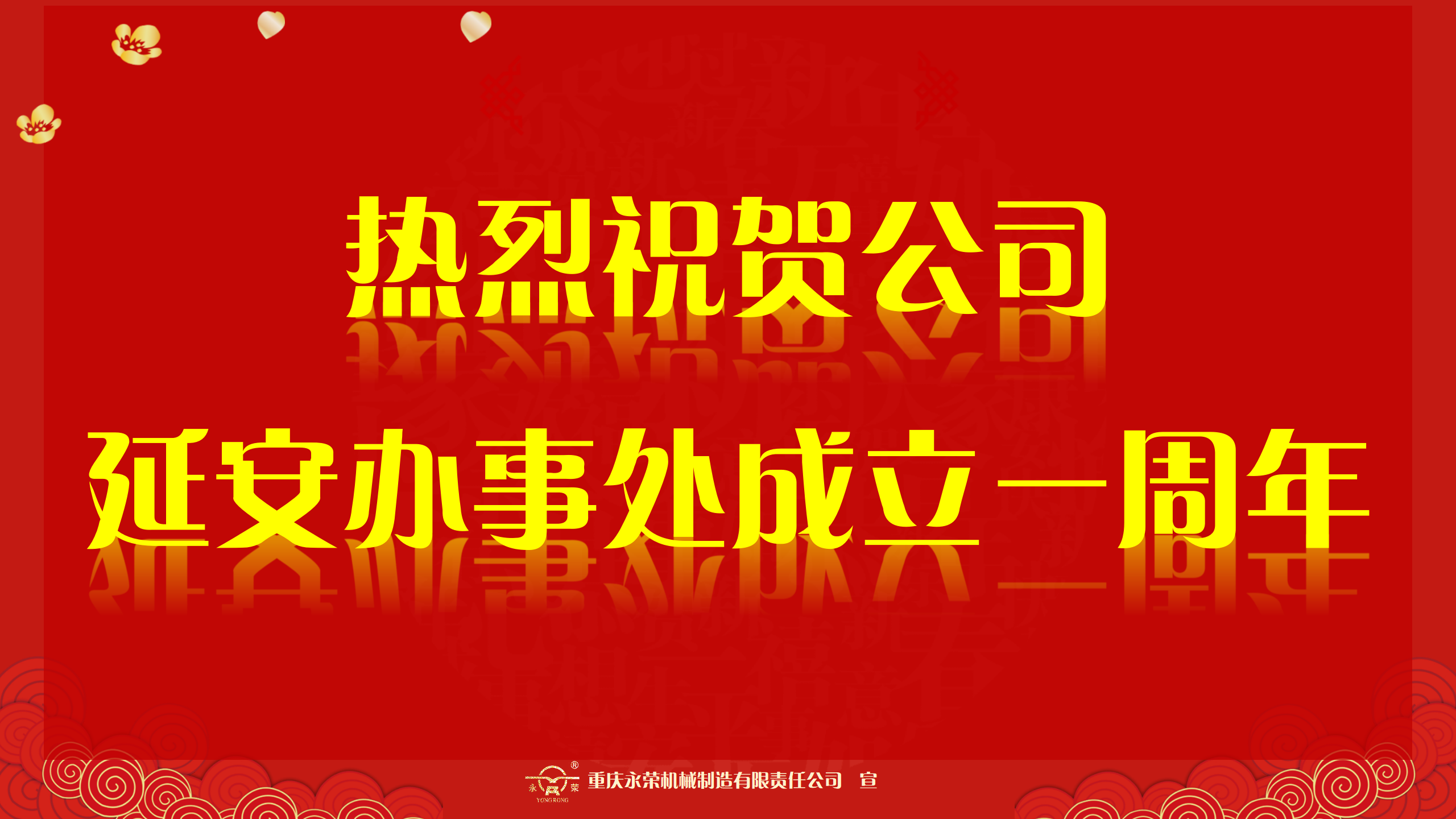 贺——乐动体育网址延安办事处成立一周年