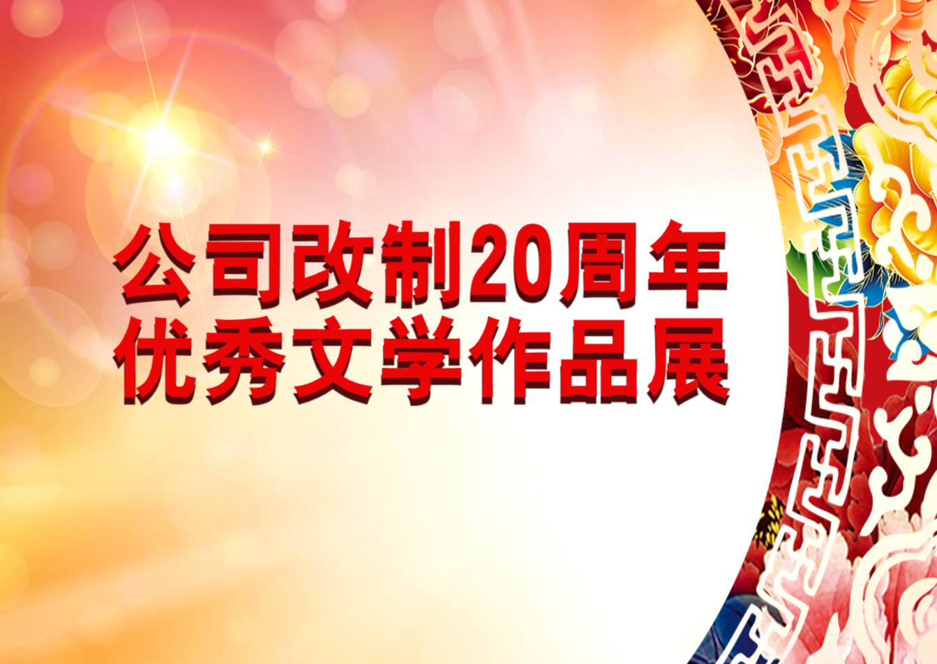 庆祝LD乐动网址乐动体育官网入口乐动体育网址改制20周年优秀文学作品展